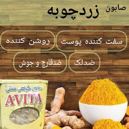 صابون زردچوبه اصل 