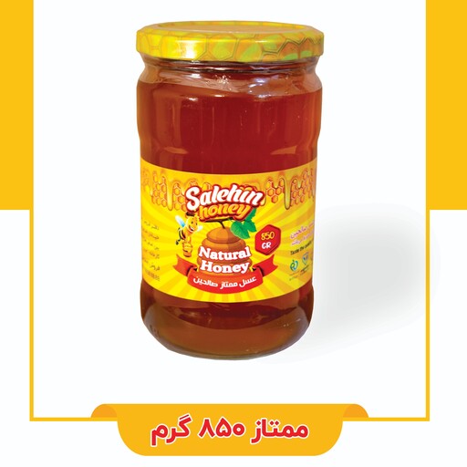 عسل ممتاز صالحین وزن خالص 850 گرم  باضمانت مرجوعی بدون قیدوشرط