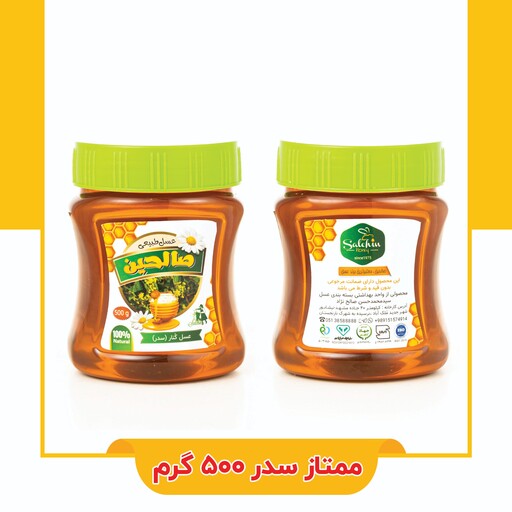 عسل ممتاز سدر (کُنار )  صالحین وزن خالص 500 گرم  باضمانت مرجوعی بدون قیدوشرط