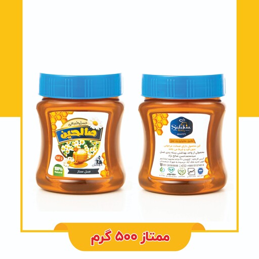 عسل ممتاز صالحین وزن خالص 500 گرم  باضمانت مرجوعی بدون قیدوشرط