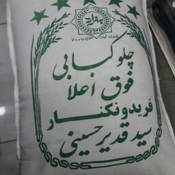 برنج فریدون کنار فوق اعلای ایرانی به شرط 