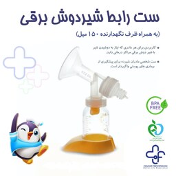 ست رابط شیردوش برقی - ست شیردوش برقی بیمارستانی - رابط شیر دوش برقی - تغذیه نوزاد - ترویج تغذیه با شیر مادر