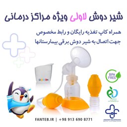 شیر دوش دستی لاولی جهت دوشیدن شیر مادر  جهت افزایش حجم شیر مادر و زمانهایی که نوزاد از مادر جدا می باشد - تغذیه نوزاد