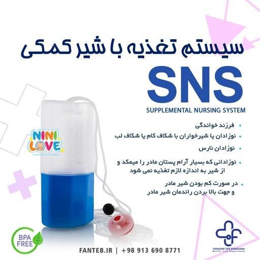 سیستم تغذیه با شیر کمکی - SNS - سیستم تغذیه با شیر کمکی (sns)مناسب برای نوزادان نارس و مادرانی که حجم شیر کمی دارند