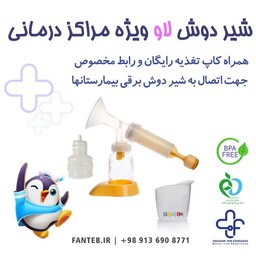 شیردوش دستی لاو ویژه مراکز درمانی استفاده هم به عنوان رابط شیر دوش  برقی در منزل و بیمارستان و بصورت دستی - تغذیه نوزاد