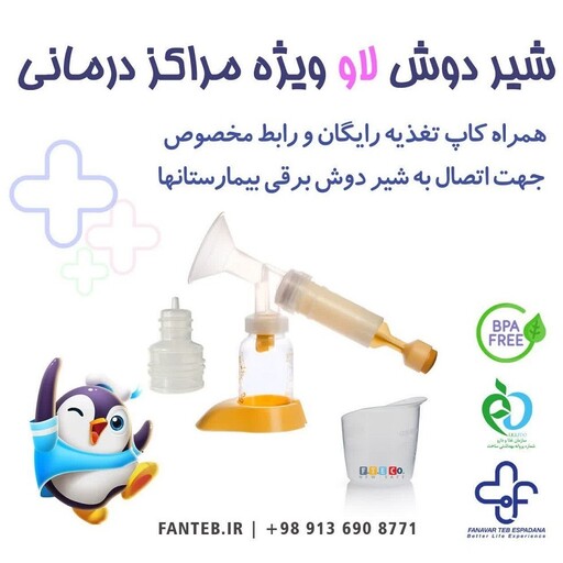 شیردوش دستی لاو ویژه مراکز درمانی قابل استفاده به عنوان رابط شیر دوش  برقی ، ترویج تغذیه با شیر مادر - تغذیه نوزاد