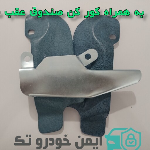 محافظ ضد سرقت درب و صندوق و کاپوت سمند جنس محکم و ضخیم 