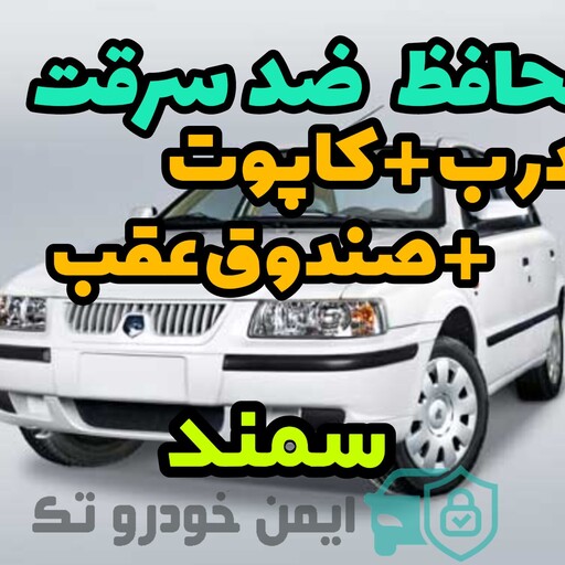 محافظ ضد سرقت درب و صندوق و کاپوت سمند جنس محکم و ضخیم 