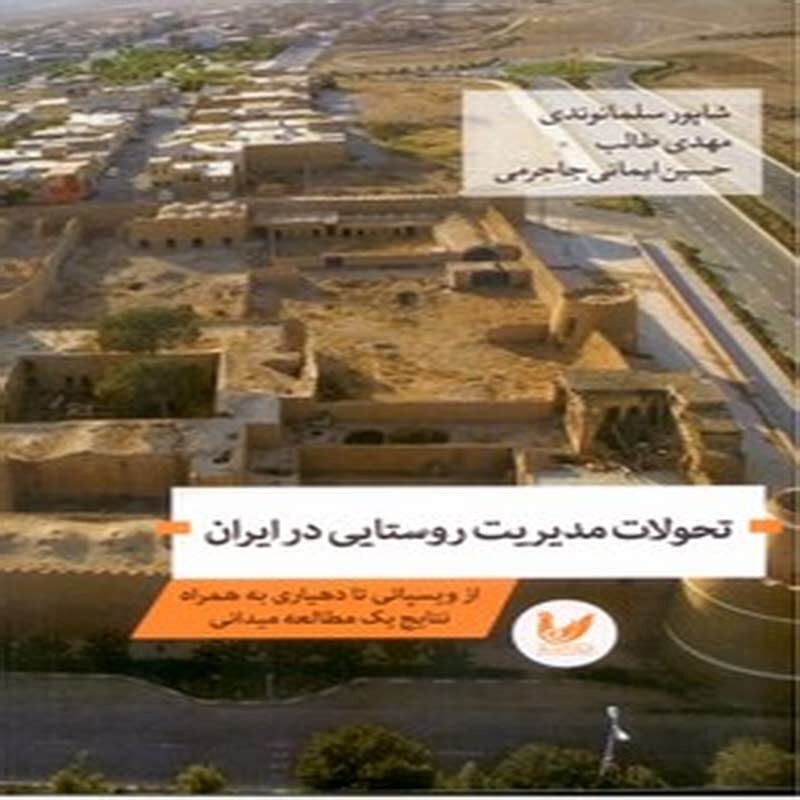 نحولات مدیریت روستایی در ایران