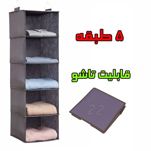 نظم دهنده کمد پنج طبقه کفش و لباس آویز نظم دهنده لباس