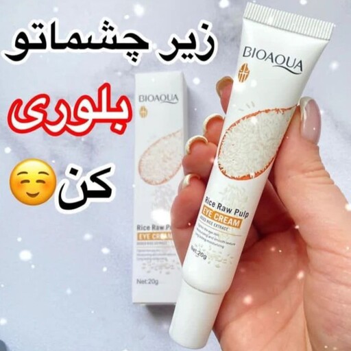 کرم دور چشم برنج بیواکوا اصلی حاوی عصاره برنج و هیالورونیک اسید روشن کننده قوی پوست  براق و شفاف کننده آبرسان