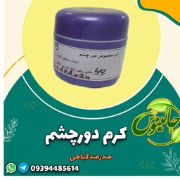 دورچشم گیاهی کرم صدرصد گیاهی دست ساز رفع سیاهی وگودی دورچشم حاوی روغن بادام شیرین  جالینوس مشهد