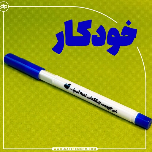 خودکار مناسب هدیه نیمه شعبان با شعار میجویمت آبی ایرانی