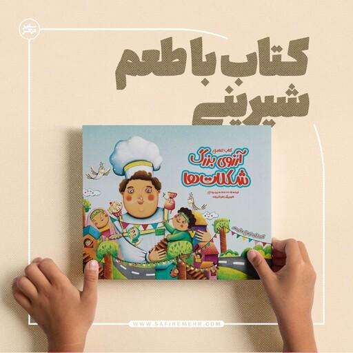 کتاب کودک تعاملی آرزوی بزرگ شکلات ها ویژه نیمه شعبان