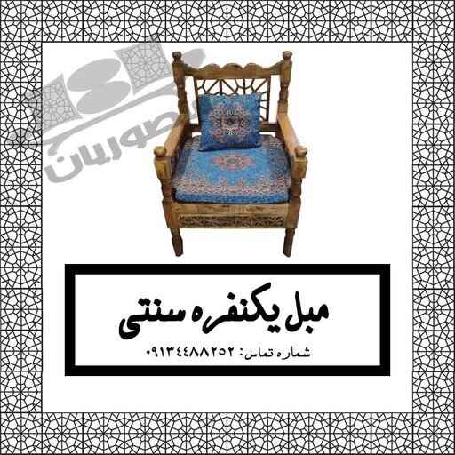 مبل یک نفره چوبی سنتی