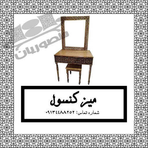 میز کنسول  و آینه 