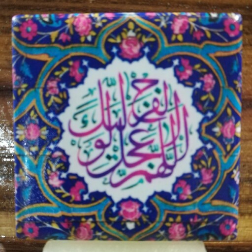 کاشی 5 در 5 چاپی با موضوع امام زمان (عج) 