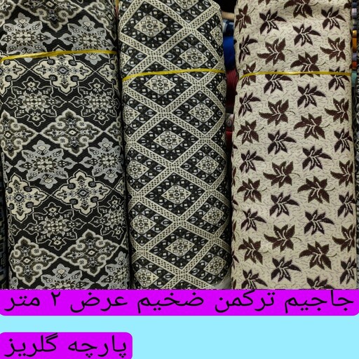 پارچه جاجیم ترکمن ضخیم عرض 2 متر  در 3 طرح جدید