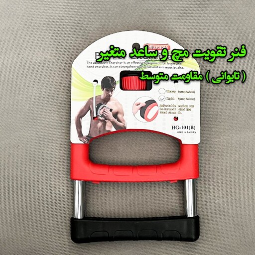 فنر تقویت مچ و ساعد متغیر(تایوانی)مقاومت متوسط