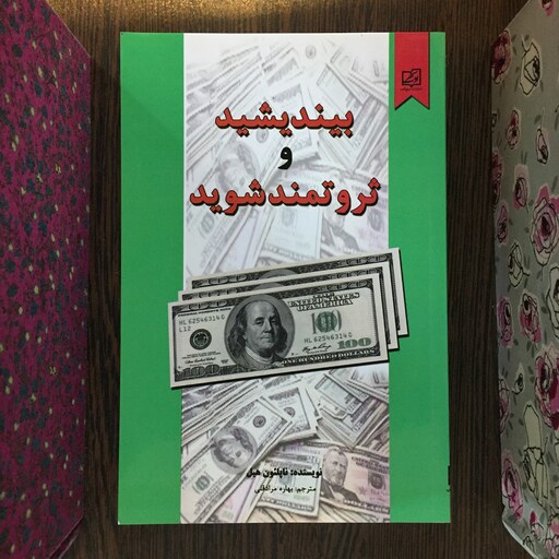  کتاب بیندیشید و ثروتمند شوید اثر ناپلئون هیل نشر سپهر ادب