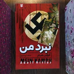 کتاب نبرد من اثر آدولف هیتلر انتشارات نیک فرجام