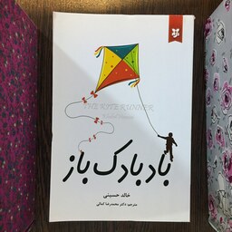 کتاب بادبادک باز اثر خالد حسینی انتشارات نیک فرجام