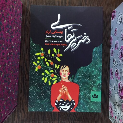 کتاب دختر پرتقالی اثر یوستین گاردر انتشارات شاهدخت پاییز