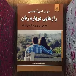 کتاب رازهایی درباره زنان اثر باربارا دی آنجلیس انتشارات نیک فرجام