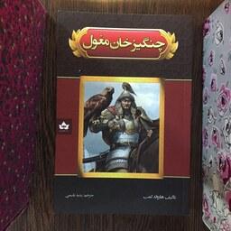 کتاب چنگیز خان مغول اثر هارولد لمب انتشارات شاهدخت پاییز