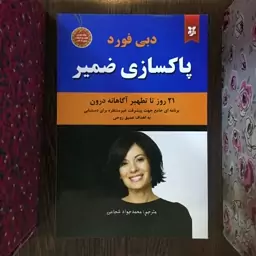 کتاب پاکسازی ضمیر اثر دبی فورد انتشارات نیک فرجام