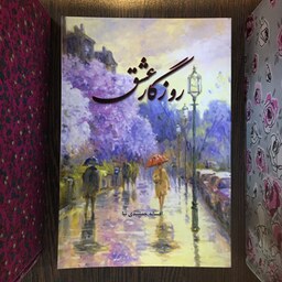 کتاب روزگار عشق اثر افسانه جمشیدی نیا انتشارات آلوس