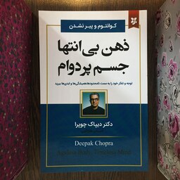 کتاب ذهن بی انتها جسم پردوام اثر دکتر دیپاک چوپرا انتشارات نیک فرجام