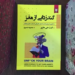 کتاب گندزدایی از مغز اثر فیث جی هارپر