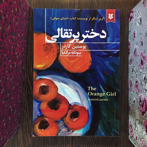 کتاب دختر پرتقالی اثر یوستین گاردر انتشارات نیک فرجام