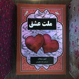 کتاب ملت عشق اثر الیف شافاک انتشارات نیک فرجام