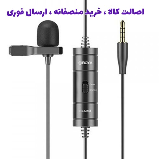 میکروفون یقه ای با سیم بویا مدل Boya M1S