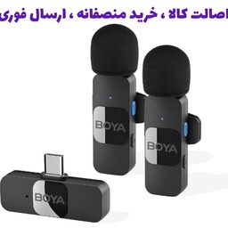 میکروفن بی سیم بویا دو مخاطب تایپ سی مدل Boya BY-V20