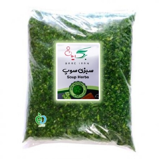 سبزی سوپ خرد شده آماده مصرف تازه و تولید روز (1کیلویی) برگ ایران 