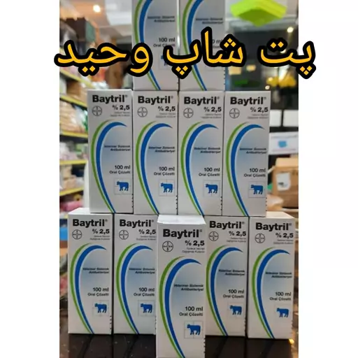 قطره آنتی بیوتیک بایتریل بایرآلمان پرندگان 10میل 