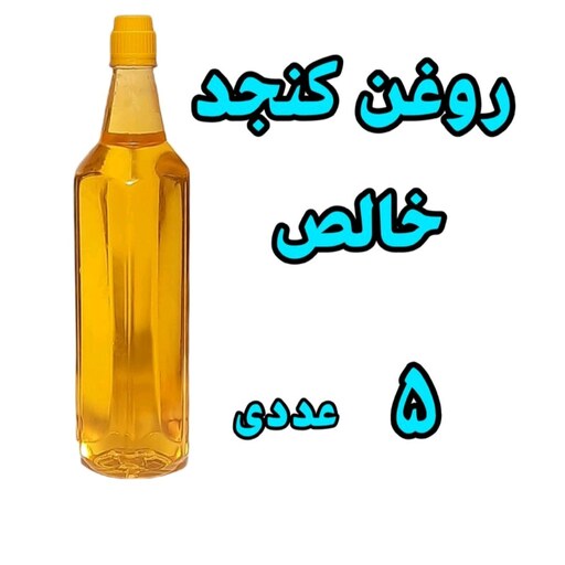 روغن کنجد صددرصدطبیعی  از دل کوهای گلستان و دستگاه پرس سرد