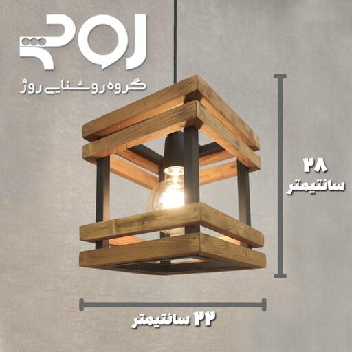 چراغ آویز تک شعله ROJ مدل WD22 چوبی و فلز