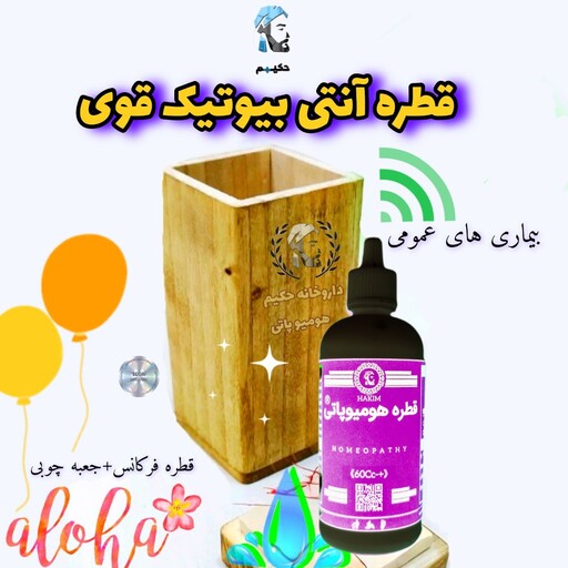 قطره آنتی بیوتیک قوی گیاهی هومیوپاتی 