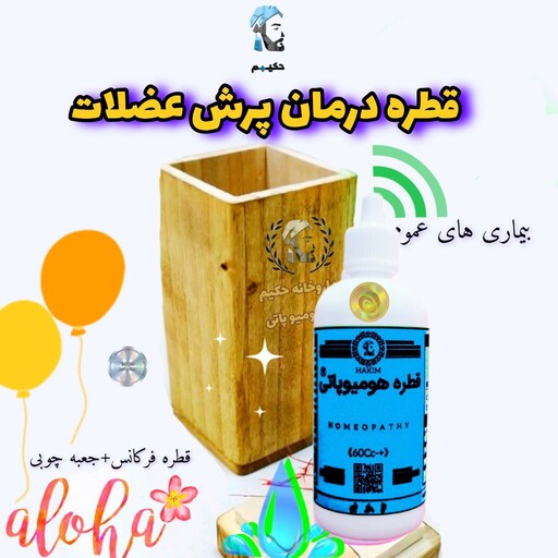 قطره گیاهی  تیک  عصبی پرش عضلات هومیوپاتی 