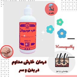 قطره گیاهی گال خارش بدن هومیوپاتی