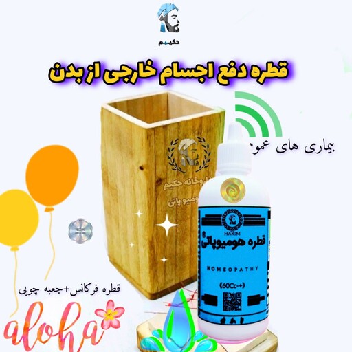 قطره گیاهی دفع جسم خارجی از بدن