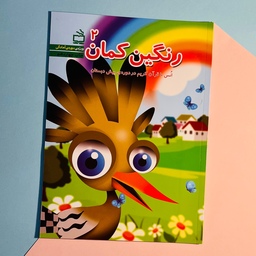 کتاب رنگین کمان 2 انس با قرآن برای کودکان ویژه پیش دبستانی انتشارات مدرسه