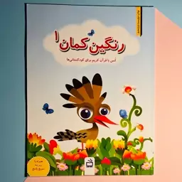 کتاب رنگین کمان 1 انس با قرآن ویژه پیش دبستانی انتشارات مدرسه