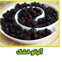 آلبالو خشک 500 گرمی