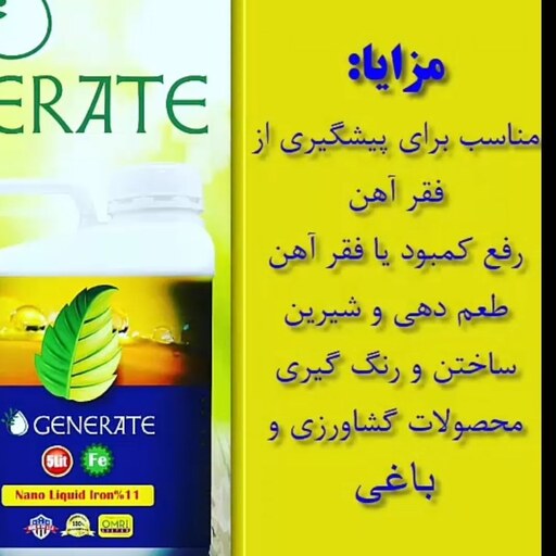 کود مایع آهن نانو 11درصد پنج لیتری جنریت اصلی محصول آمریکا