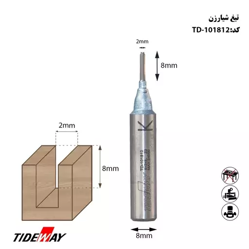 تیغ  شیار زن  سایز 2 در ارتفاع 8 میلیمتری تاید وی کد TD-101812